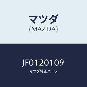 マツダ(MAZDA) BOLT、SHUTTER VALVE/コスモ/コンバーター関連/マツダ純正部品/JF0120109(JF01-20-109)