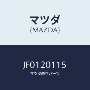 マツダ(MAZDA) SPRING、SHUTTER VALVE/コスモ/コンバーター関連/マツダ純正部品/JF0120115(JF01-20-115)