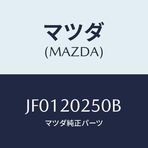 マツダ(MAZDA) バルブ エアーバイパス/コスモ/コンバーター関連/マツダ純正部品/JF0120...