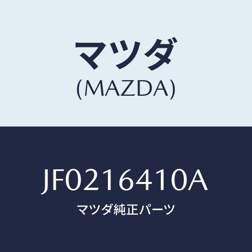 マツダ(MAZDA) クラツチカバ-/コスモ/クラッチ/マツダ純正部品/JF0216410A(JF0...