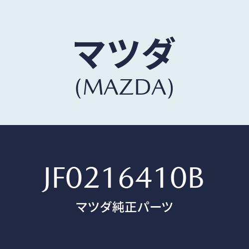 マツダ(MAZDA) カバー クラツチ/コスモ/クラッチ/マツダ純正部品/JF0216410B(JF...