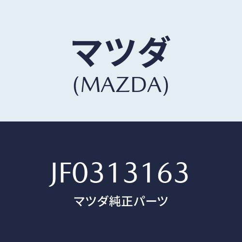 マツダ(MAZDA) リング EXT.マニホールド'O'/コスモ/エアクリーナー/マツダ純正部品/J...