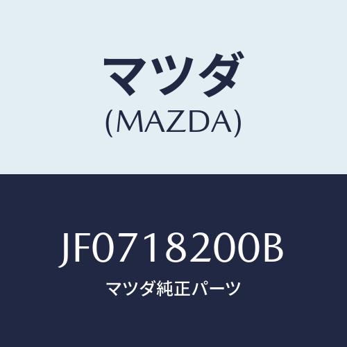 マツダ(MAZDA) ＤＩＳＴＲＩＢＵＴＯＲ/コスモ/エレクトリカル/マツダ純正部品/JF07182...