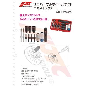 JTCオートツールズ  ユニバーサルホイールナットエキストラクター 欧州車純正ロックボルト取り外し用 JTC6968｜hyogoparts