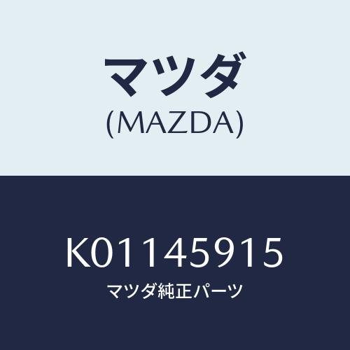 マツダ(MAZDA) ホルダー パイプ/CX系/フューエルシステムパイピング/マツダ純正部品/K01...