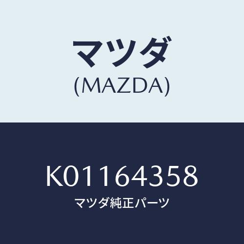 マツダ(MAZDA) スライダー インジケーター/CX系/コンソール/マツダ純正部品/K011643...