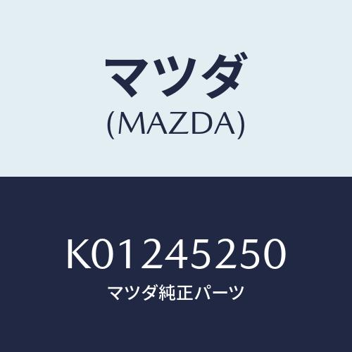 マツダ(MAZDA) パイプ フロントブレーキ/CX系/フューエルシステムパイピング/マツダ純正部品...