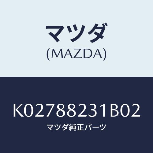 マツダ(MAZDA) トリム（Ｒ） リヤーシートバツク/CX系/複数個所使用/マツダ純正部品/K02...