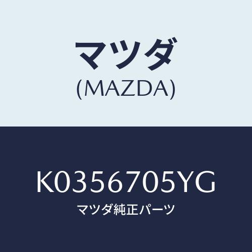 マツダ(MAZDA) ハーネスＮＯ．５ リヤー/CX系/ハーネス/マツダ純正部品/K0356705Y...