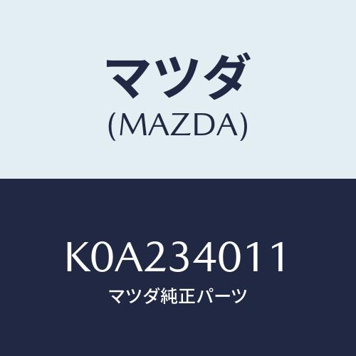 マツダ(MAZDA) スプリング フロントコイル/CX系/フロントショック/マツダ純正部品/K0A2...
