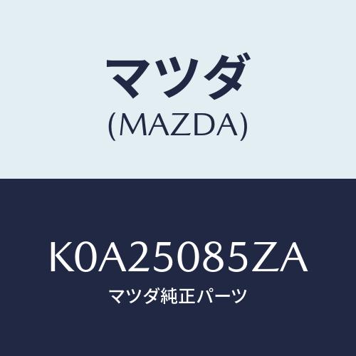 マツダ(MAZDA) モール リヤーフイニシヤー/CX系/バンパー/マツダ純正部品/K0A25085...