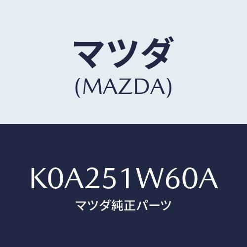 マツダ(MAZDA) フエンダー（Ｌ） リヤオーバー/CX系/ランプ/マツダ純正部品/K0A251W...