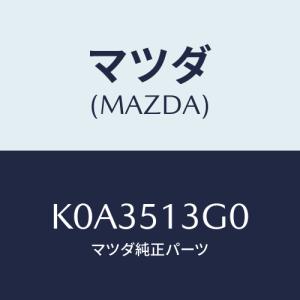 マツダ(MAZDA) ランプ（Ｌ） トランクリツド/CX系/ランプ/マツダ純正部品/K0A3513G0(K0A3-51-3G0)｜HYOGOPARTS