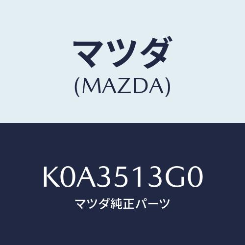 マツダ(MAZDA) ランプ（Ｌ） トランクリツド/CX系/ランプ/マツダ純正部品/K0A3513G...