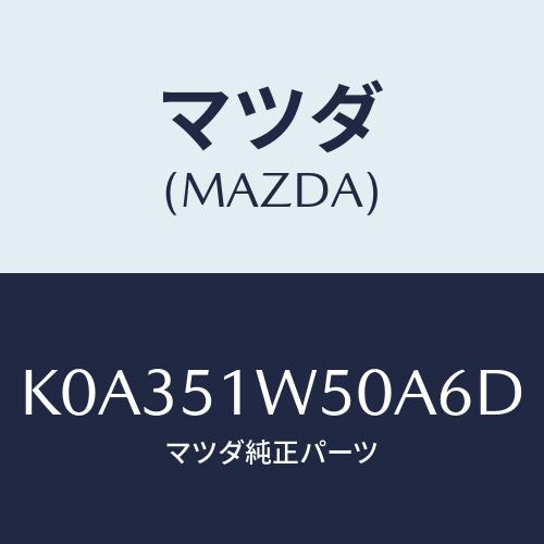 マツダ(MAZDA) フエンダー（Ｒ） リヤオーバー/CX系/ランプ/マツダ純正部品/K0A351W...