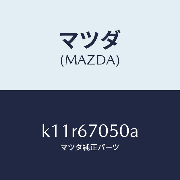 マツダ（MAZDA）ハーネス リヤー/マツダ純正部品/CX系/K11R67050A(K11R-67-...