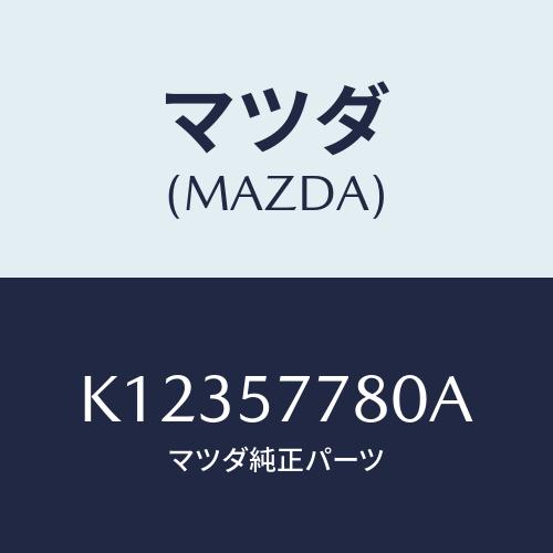 マツダ(MAZDA) ベルト’Ａ’（Ｌ） リヤーシート/CX系/シート/マツダ純正部品/K12357...