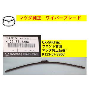 【商品説明欄に適合情報有】マツダ（MAZDA) ワイパーブレード 右側 CX-5 K12367330C(K123-67-330C) マツダ純正部品｜hyogoparts