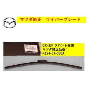 【商品説明欄に適合情報有】マツダ（MAZDA) ワイパーブレード 左側 CX-8 K12467330A(K124-67-330A) マツダ純正部品｜HYOGOPARTS