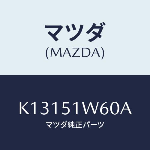 マツダ(MAZDA) フエンダー（Ｌ） リヤオーバー/CX系/ランプ/マツダ純正部品/K13151W...