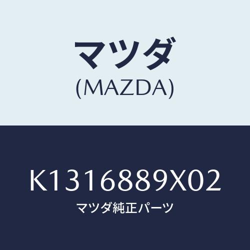 マツダ(MAZDA) トリム トランクエンド/CX系/トリム/マツダ純正部品/K1316889X02...