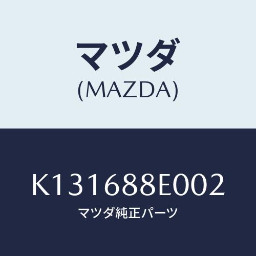 マツダ(MAZDA) ボード（Ｒ） トランク/CX系/トリム/マツダ純正部品/K131688E002...