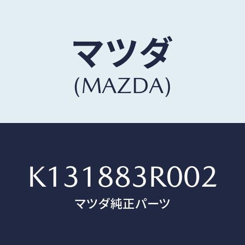 マツダ(MAZDA) レスト（Ｌ） ヘツド/CX系/複数個所使用/マツダ純正部品/K131883R0...