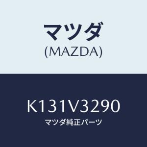 マツダ（Mazda） 純正アクセサリー CX-8 KG H29.12〜 エクステリア