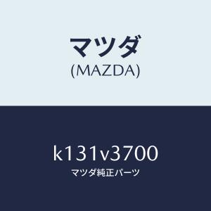 マツダ（MAZDA）アクリルバイザー セツト/マツダ純正オプション/CX系/K131V3700(K131-V3-700)｜HYOGOPARTS