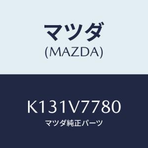 マツダ（Mazda） コーナーセンサー/RX7 RX-8/複数個所使用/マツダ純正