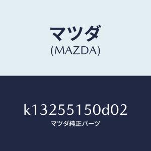 マツダ（MAZDA）パネル デコレーシヨン/マツダ純正部品/CX系/ダッシュボード/K13255150D02(K132-55-150D0)