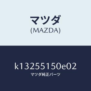 マツダ（MAZDA）パネル デコレーシヨン/マツダ純正部品/CX系/ダッシュボード/K13255150E02(K132-55-150E0)
