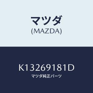 マツダ(MAZDA) ボデー(L)、ドアー ミラー/CX系/ドアーミラー/マツダ純正部品/K13269181D(K132-69-181D)｜hyogoparts