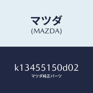 マツダ（MAZDA）パネル デコレーシヨン/マツダ純正部品/CX系/ダッシュボード/K13455150D02(K134-55-150D0)