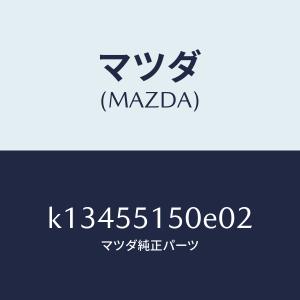 マツダ（MAZDA）パネル デコレーシヨン/マツダ純正部品/CX系/ダッシュボード/K13455150E02(K134-55-150E0)