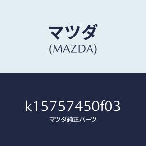 マツダ（MAZDA）バツク(L) リヤー シート/マツダ純正部品/CX系/シート/K15757450F03(K157-57-450F0)