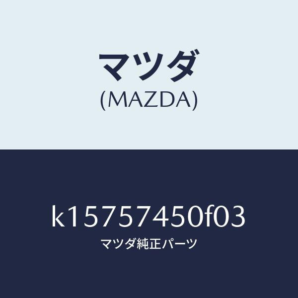 マツダ（MAZDA）バツク(L) リヤー シート/マツダ純正部品/CX系/シート/K15757450...