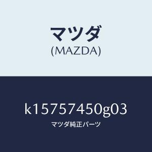 マツダ（MAZDA）バツク(L) リヤー シート/マツダ純正部品/CX系/シート/K15757450G03(K157-57-450G0)