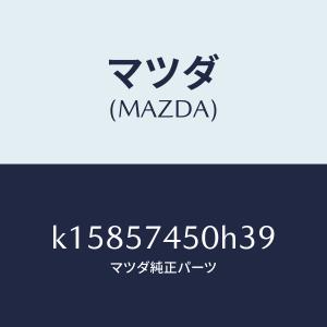 マツダ(MAZDA)バツク(L) リヤー シート...の商品画像