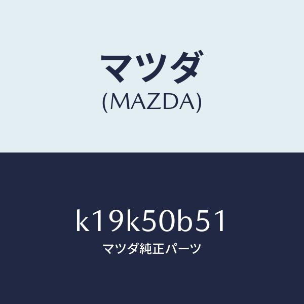 マツダ（MAZDA）プロテクター(L)/マツダ純正部品/CX系/バンパー/K19K50B51(K19...