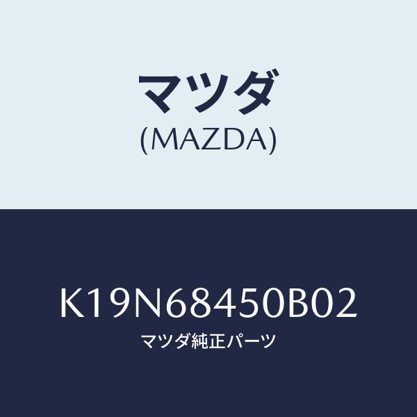 マツダ(MAZDA) トリム(L)、ドアー/CX系/トリム/マツダ純正部品/K19N68450B02...