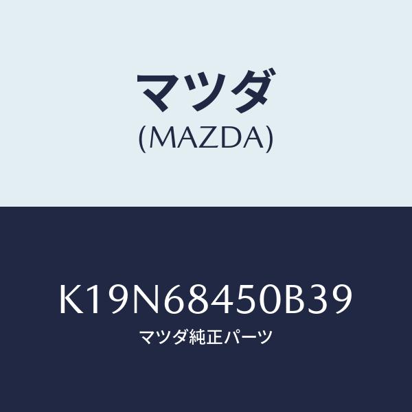 マツダ(MAZDA) トリム(L)、ドアー/CX系/トリム/マツダ純正部品/K19N68450B39...