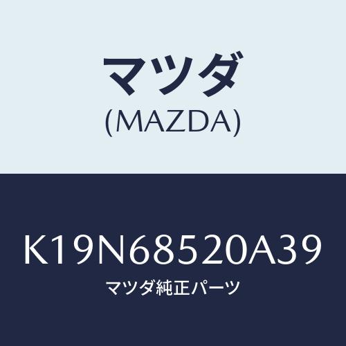 マツダ(MAZDA) トリム（Ｒ） リヤードアー/CX系/トリム/マツダ純正部品/K19N68520...