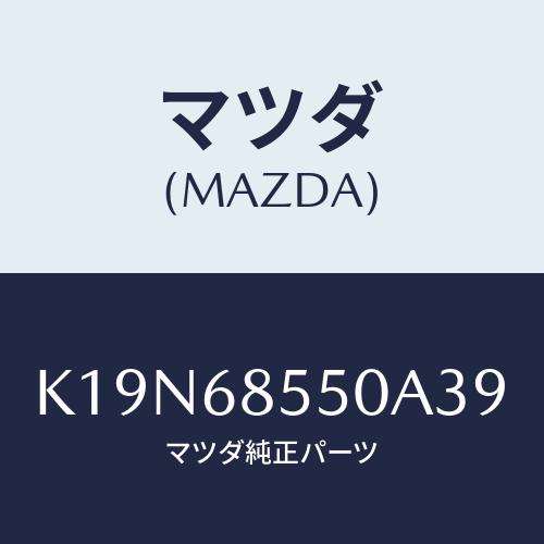 マツダ(MAZDA) トリム（Ｌ） リヤードアー/CX系/トリム/マツダ純正部品/K19N68550...