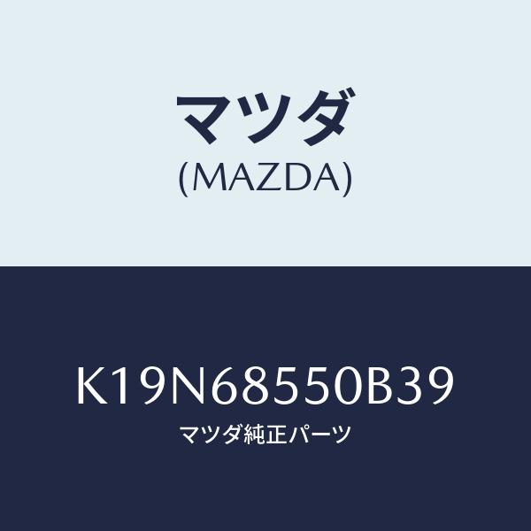 マツダ(MAZDA) トリム(L)、リヤー ドアー/CX系/トリム/マツダ純正部品/K19N6855...
