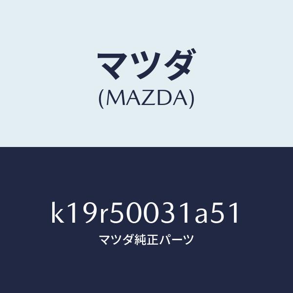 マツダ（MAZDA）バンパー フロント/マツダ純正部品/CX系/バンパー/K19R50031A51(...