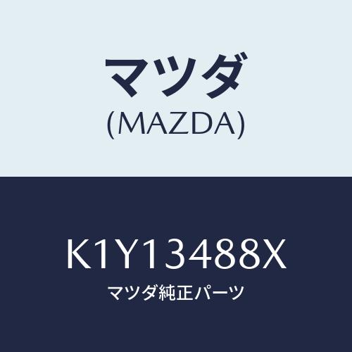 マツダ(MAZDA) ブラケツト（Ｒ）/CX系/フロントショック/マツダ純正部品/K1Y13488X...