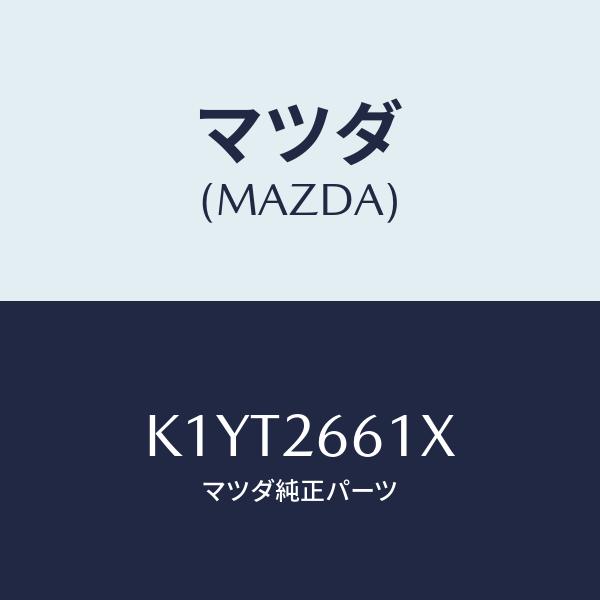 マツダ(MAZDA) ボデー&amp;ピストン(R)、キヤリパ/CX系/リアアクスル/マツダ純正部品/K1Y...