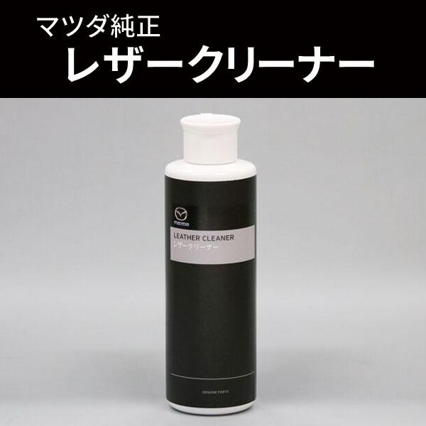 マツダ（MAZDA）レザークリーナー マツダ純正 200ml  K200W0362(K200-W0-...