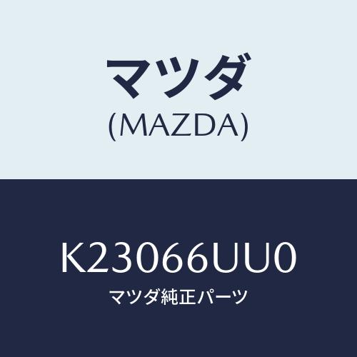 マツダ(MAZDA) ユニツト リヤ＆サイドビユー/CX系/PWスイッチ/マツダ純正部品/K2306...